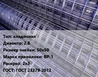 Сетка кладочная d=2.8 Ячейка: 50х50 ВР-1 Раскрой: 2х3 ГОСТ: ГОСТ 23279-2012